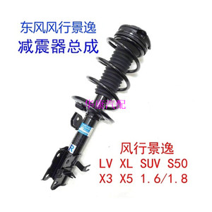 适用于东风风行景逸1.5XL1.8 LVX3X5 前减震器 前避震器后减震器