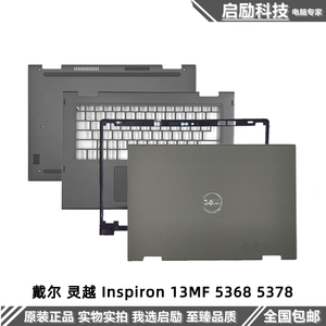 Dell/戴尔 灵越 Inspiron 13MF 5368 5378 A壳 B壳 C壳 D壳 外壳