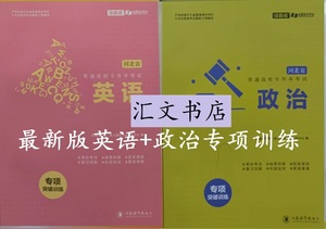 包邮24年河北省佳鑫诺专接本公共课英语政治专项习题接本必备