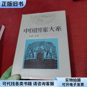 中国图案大系 3[第五、六卷]（修订新版）【馆藏 实物拍摄】