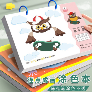 儿童连点成画线稿涂色本不透色马克笔专用小学生画画填色本卡通a4交通工具绘画本幼儿海洋王国水彩绘本图画纸