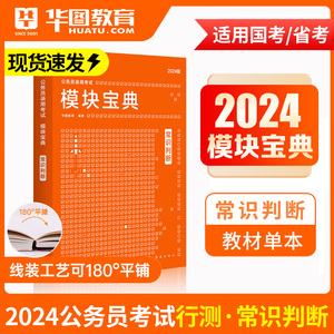 华图模块宝典公务员考试用书2024国考省考名家讲义系列教材常识判断宝典河北安徽河南浙江广东福建考前必做1000题2025国家公务员