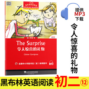 令人惊喜的礼物 黑布林英语阅读系列 初二 上海外语教育出版社 初中生版英文学习分级训练课外读物 九年级文学名著小说故事书。第1