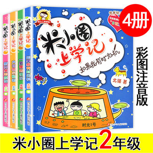 米小圈上学记 我上二年级啦 全套4册 北猫哥哥低年级注音版读物 小学生校园幽默搞笑爆笑漫画故事书 带拼音课外阅读书籍。2019全集