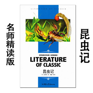 昆虫记 名师精读版 法布尔 汕头大学出版 世界经典文学名著导读 初中生七八九年级上册下册语文阅读必读课外读物 百科全书正版书。