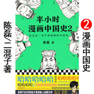 半小时漫画中国史2 陈磊/二混子 入门版 小学生三四五六年级课外阅读故事书 极简中华上下五千年历史幽默搞笑通史简史书籍。混子曰