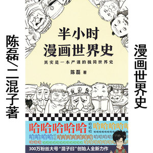 半小时漫画世界史 二混子陈磊 入门版 初中生小学生三四五六年级上下册课外阅读故事书 幽默搞笑图书极简历史全球简史书籍。混子曰