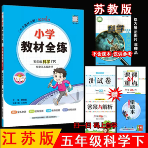 2024年春薛金星小学教材全练 5五年级科学下册 苏教版 江苏版科学教材全解下册课本同步练习册全练全测单元期中期末测试卷金星教育