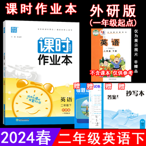 2024春课时作业本 2二年级英语下册外研版(一年级起点)WY版2二下英语课本同步练习单元测试卷期中期末试卷随堂测验天天练 通成学典