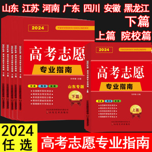 2024高考志愿专业指南山东/广东/河南/江苏/黑龙江/安徽/院校版/四川专用高校简介及录取分数线速查解读分析志愿填报卡大数据软件