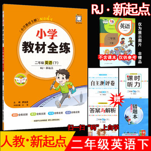 2024年春薛金星小学教材全练 2二年级英语下册 人教版RJ新起点(一年级起点)2二下英语课本同步练习册单元期中期末测试卷 金星教育