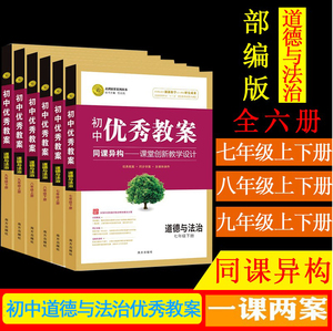 初中优秀教案道德与法治789上下册全套6本部编版七八年级上下册九年级上下册人教版RJ版教师专用同课异构课堂创新教学设计志鸿优化