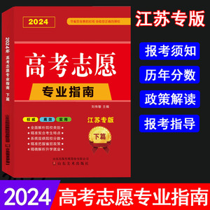 2024江苏省高考志愿填报专业指南 江苏专版 大学选专业高考志愿高考专业报考指南填报统考联考校考江苏高考录取分数线 51优化志愿