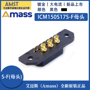 正品Amass艾迈斯大电流航模动力电池插头ICM150S17S-F 母头插座