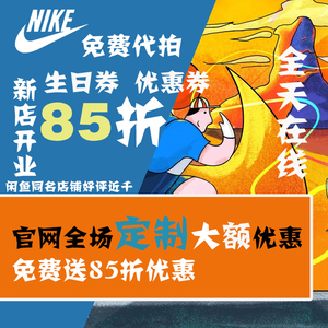 耐克官网85折生日优惠券nike促销代码代拍定制优惠nike生日优惠券