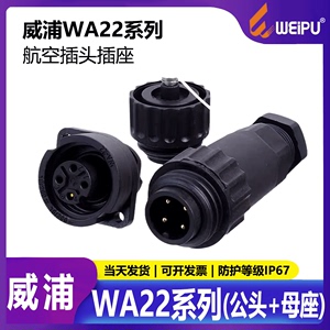 WEIPU威浦 WA22-4芯7芯 防水航空插头插座 压接 电缆插头菱形插座