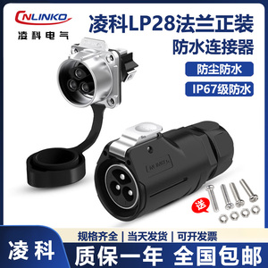 cnlinko凌科 LP-28 LP28大电流2针3孔8芯15A 快充航空插头连接器
