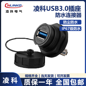 凌科 YU-USB3.0 数据连接器防水航空插头插座1M线 USB3插头插座