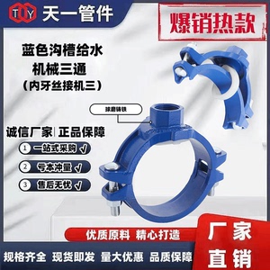 厂家直销沟槽卡箍蓝色给水机械三通内牙丝接镀锌管饮用水开孔抱箍