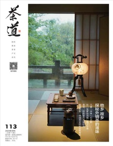 茶道杂志2024年1月总113期 他乡故乡探秘外销茶的滋味 传承茶文化
