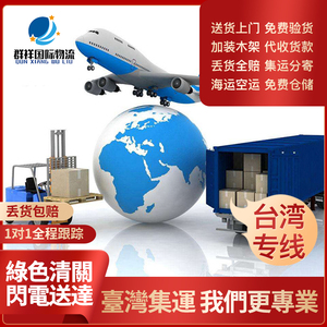 群祥國際物流大陸寄到台灣專線集运代收货款空運敏感物品海運家具