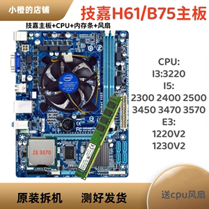 技嘉H61/B75主板四核CPU套装1155针I5内存三代4G 8G办公游LOL DNF