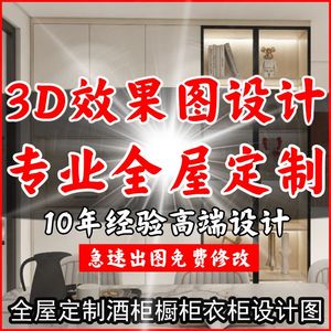 3D效果图全屋定制柜子制作橱柜CAD代画图纸家装室内设计建模全景