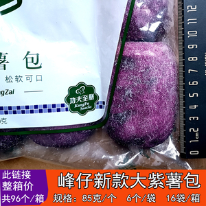 峰仔紫薯包买两箱包邮 早餐包  包子   商用早餐85克大紫薯包
