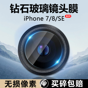 适用苹果8镜头膜iPhone 7新款7Plus后置摄像头SE3钢化膜SE2手机防刮花ip8plus保护圈平果八全屏玻璃镜片防摔