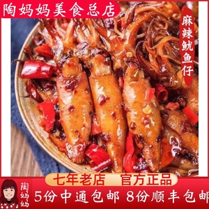 重庆陶妈妈美食总店特色冷吃麻辣鱿鱼仔私房菜特产小吃正宗120克