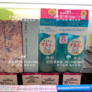澳门购 日本FANCL无添加纳米卸妆油120ml 专柜限量版 2支装限定装