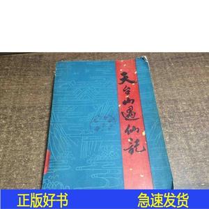 天台山遇仙记    架63陈玮君中国民间文艺出版社1984-00-00陈玮君