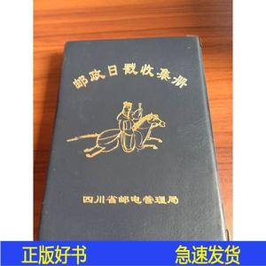 邮政日戳收集册四川省邮电管理局四川省邮电管理局1995-00-00四川