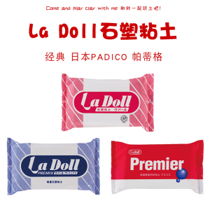 石塑粘土蓝包粉包红包日本帕蒂格PADICO石粉土ladoll工具套装材料