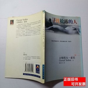 现货寻找松露的人 [美] 2004湖南文艺出版社