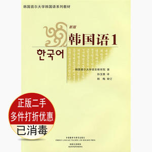 二手韩国语1韩国首尔大学语言教育院孙玉慧外语教学与研究9787560