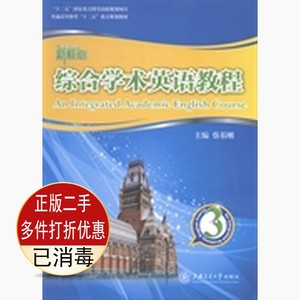 二手综合学术英语教程3蔡基刚上海交通大学出版社9787313099822考