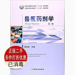 二手兽医药剂学第二2版 胡功政 中国农业出版社 9787109219199教