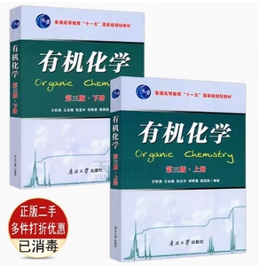 二手有机化学第三版第3版上下册王积涛南开大学出版9787310033003