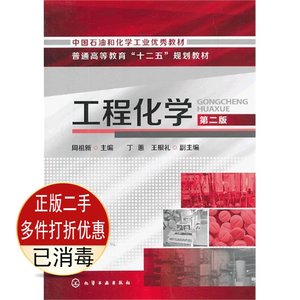 二手工程化学 第二2版 周祖新 化学工业出版社9787122184696考研