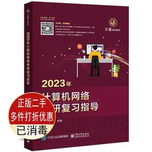 二手2023年计算机网络复习指导王道论坛电子工业978712142373考研