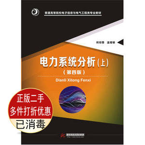 二手书正版电力系统分析上第四4版何仰赞华中科技大学出版社9787568017718