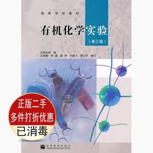 二手有机化学实验第三版3版兰州大学王清廉高等教育9787040291810