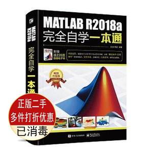 二手MATLAB R2018a自学一本通 刘浩 电子工业出版社9787121353826