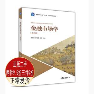 二手金融市场学第五5版张亦春郑振龙高等教育出版社9787040486339