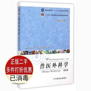 二手兽医外科学第5五版王洪斌中国农业出版社9787109164154