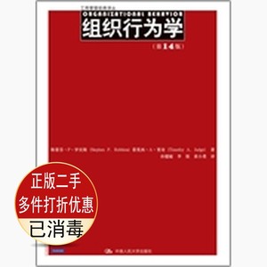 二手书正版 组织行为学第十四14版 罗宾斯 中国人民大学出版社 9787300166636考研教材