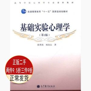 二手基础实验心理学第二2版郭秀艳高等教育出版社9787040314854