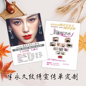 韩式半永久纹绣宣传单美甲美睫美容定妆设计海报定制印刷制作包邮
