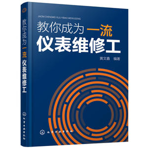 正版包邮教你成为仪表维修工 维修技术资料大全 仪表维修技能基础入门教程书籍 仪表维修人员上岗培训书籍 仪表维修工实用技能详解